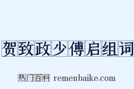贺致政少傅启组词是什么意思的图片
